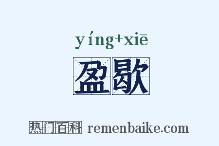 盈歇是什么意思的图片